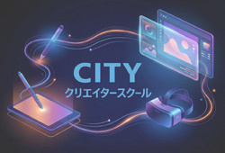 CITYクリエイタースクールイメージ画像