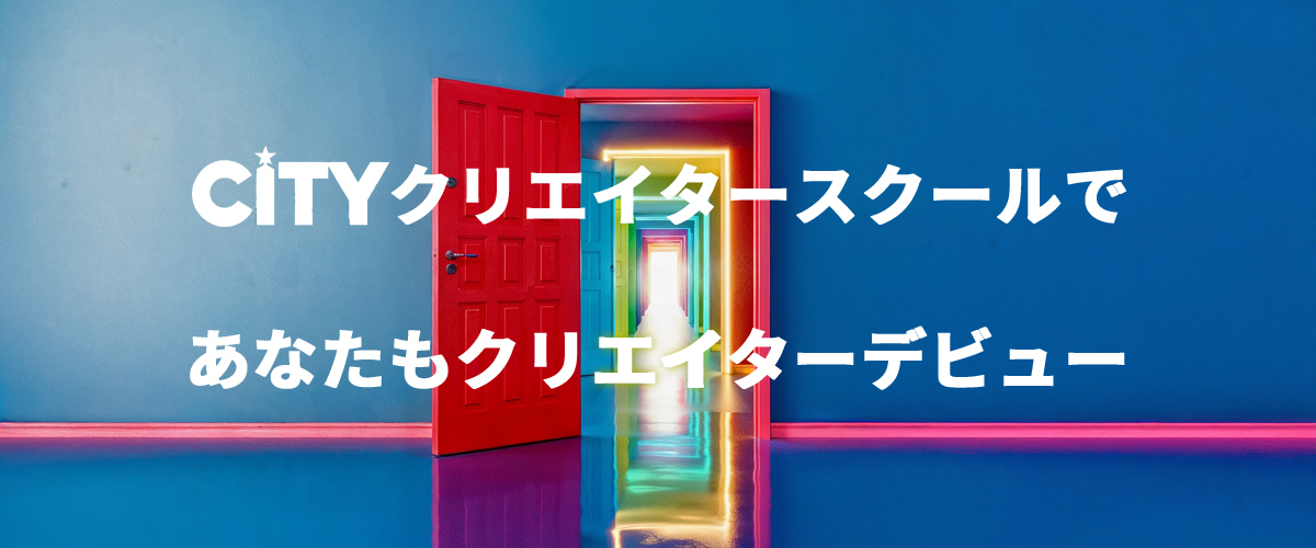 CITYクリエイタースクールTOP画像
